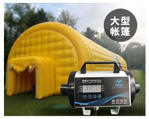 <b>天津某充气帐篷使用智能充气泵</b>